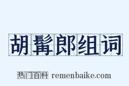胡髯郎组词是什么意思的图片